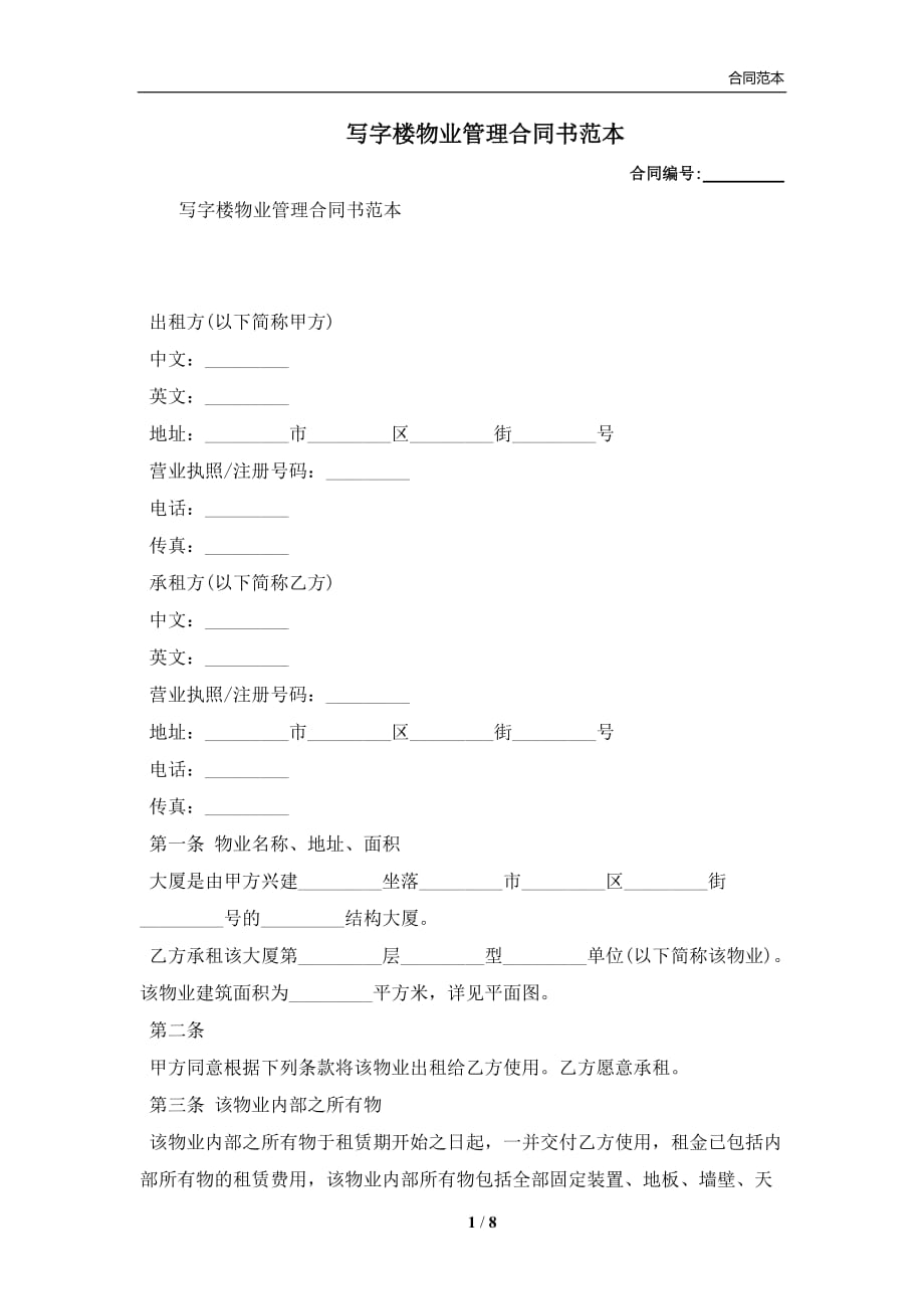 写字楼物业管理合同书范本(合同协议范本)_第1页