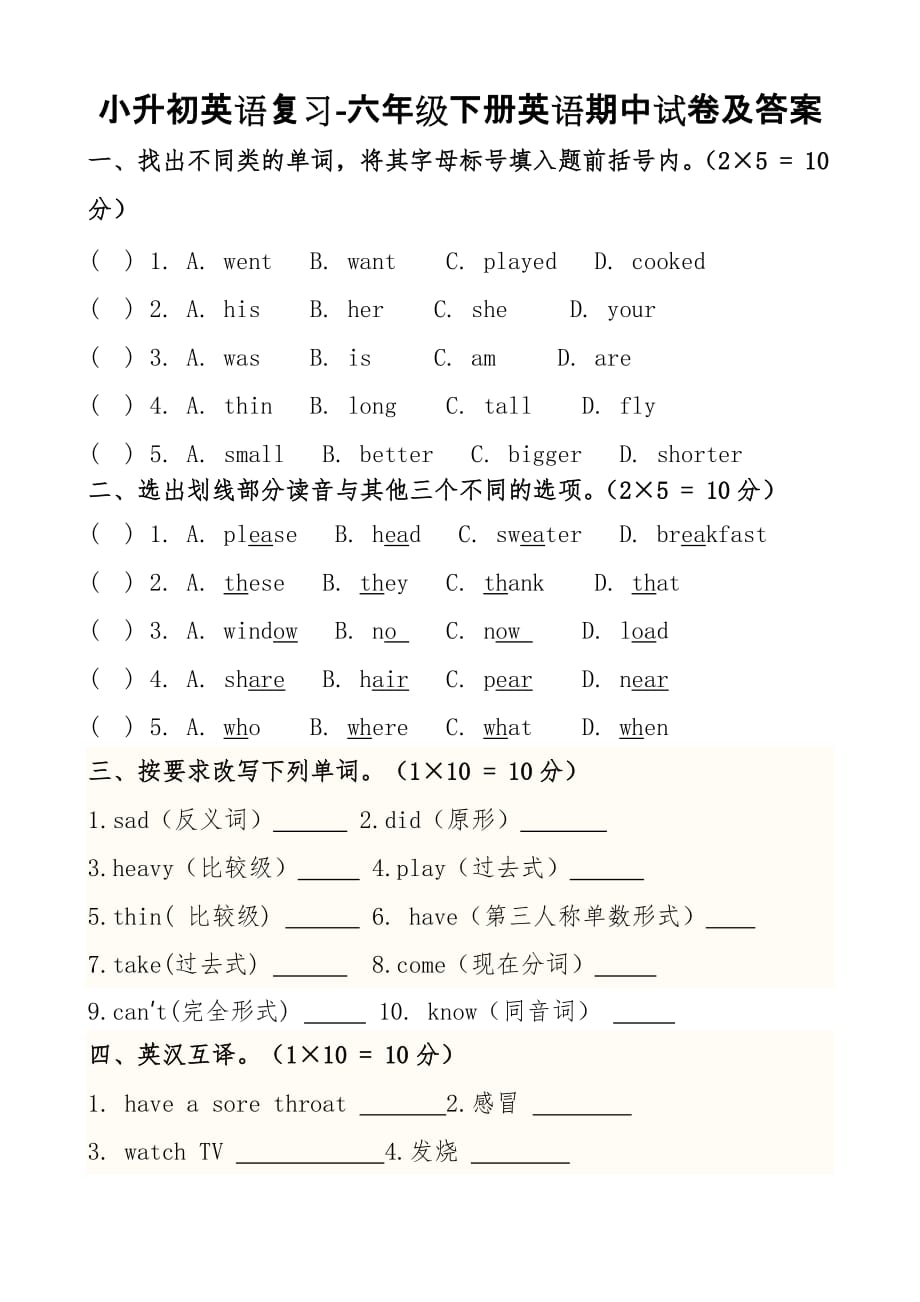 小升初英语复习-六年级下册英语期中试卷及答案_第1页