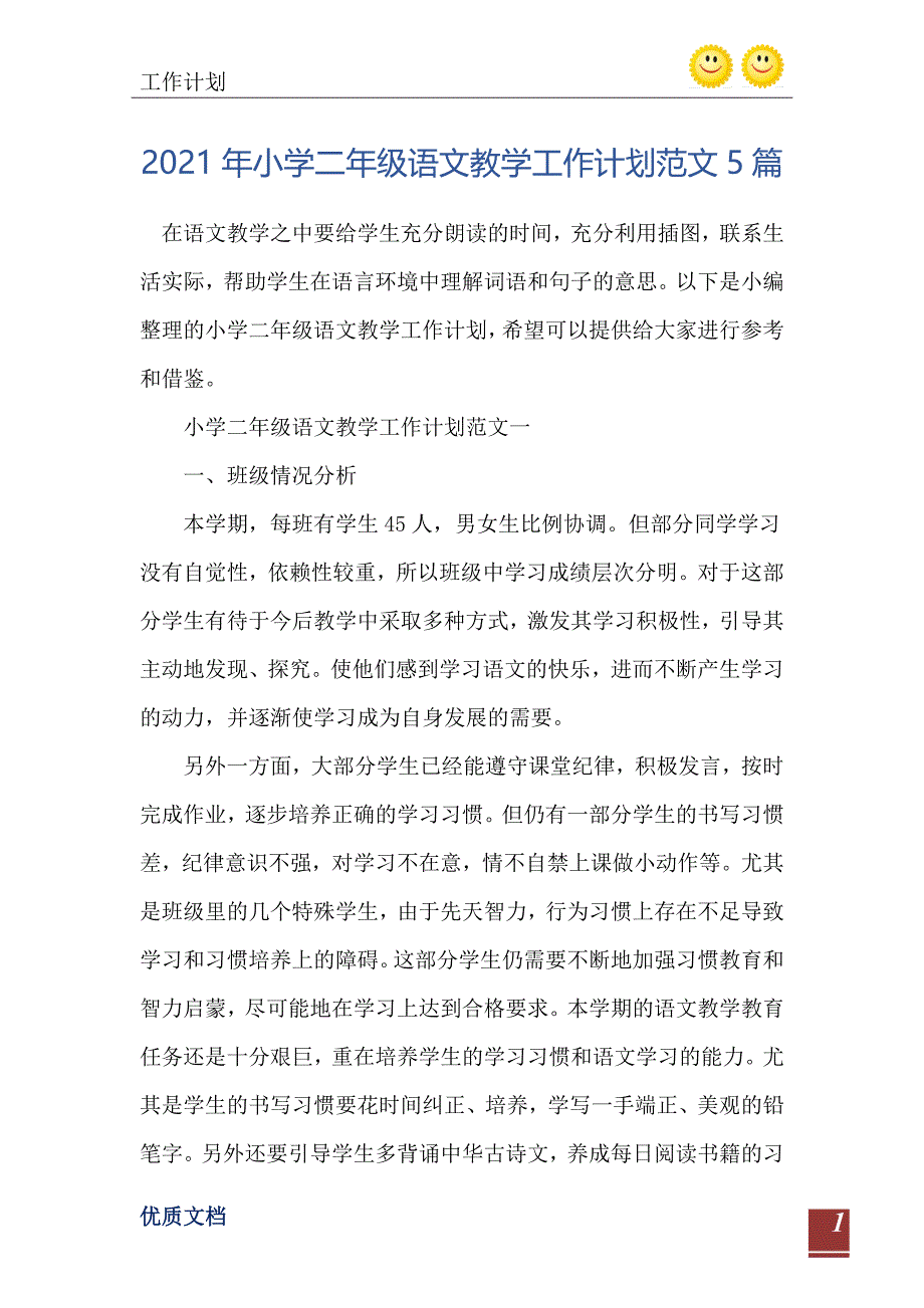 2021年小学二年级语文教学工作计划范文5篇_第2页