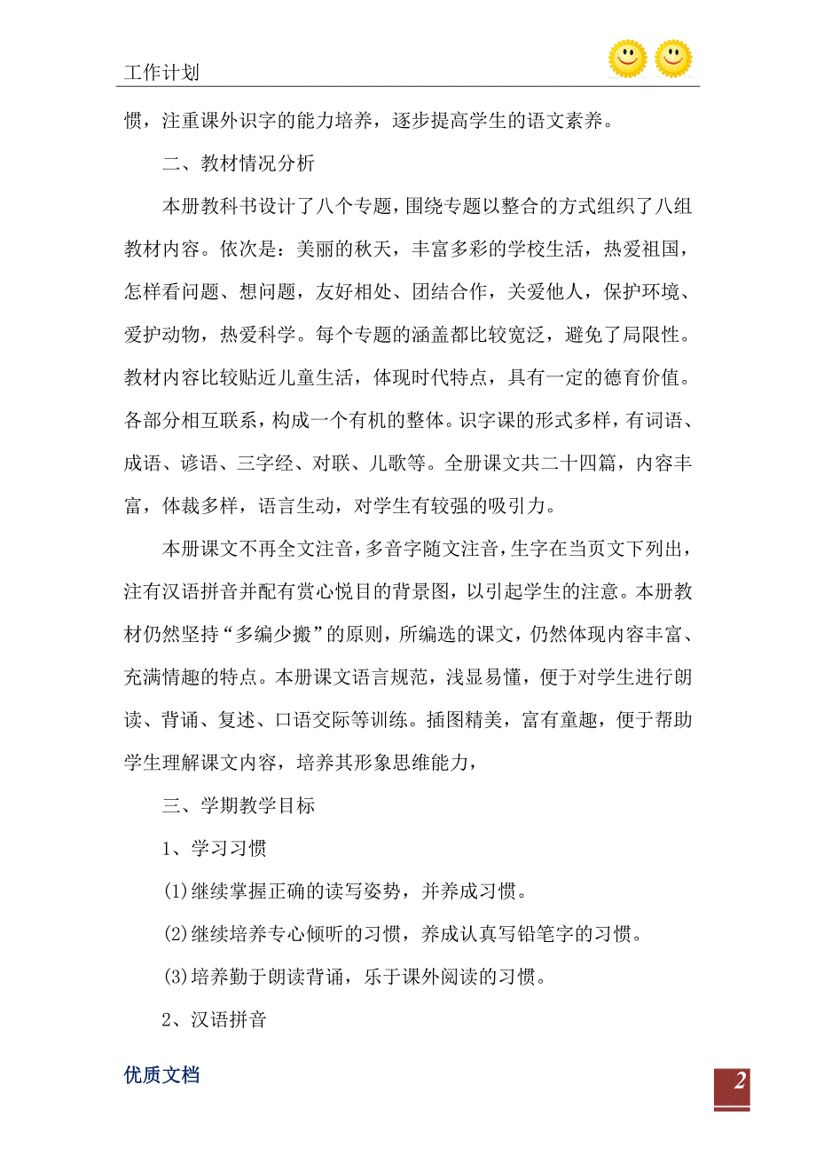 2021年小学二年级语文教学工作计划范文5篇_第3页