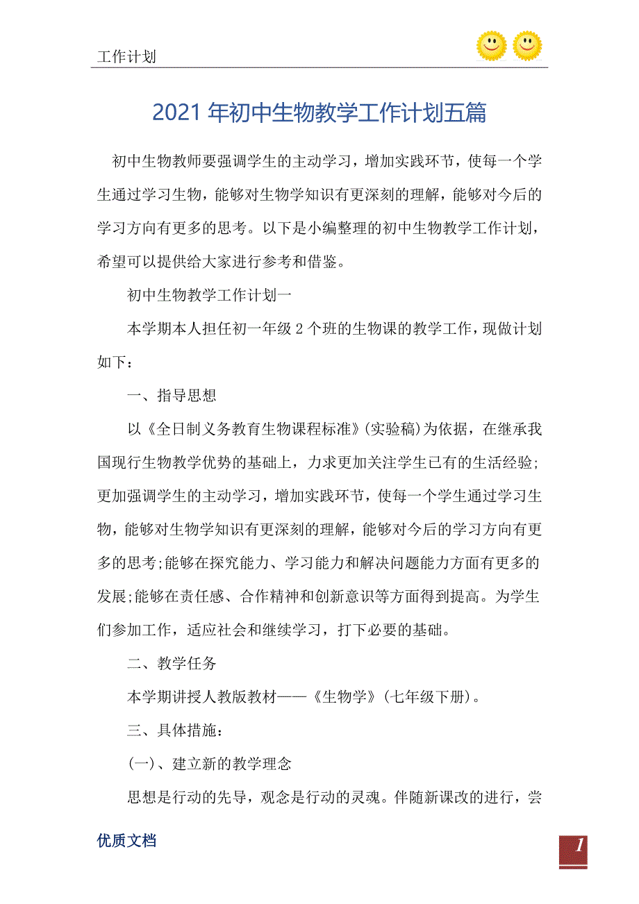 2021年初中生物教学工作计划五篇_第2页