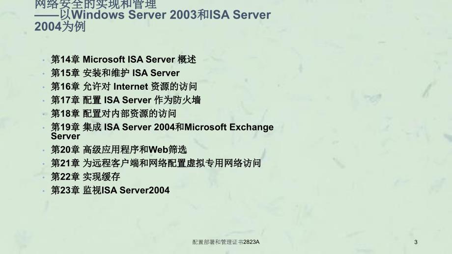 配置部署和管理证书2823A课件_第3页