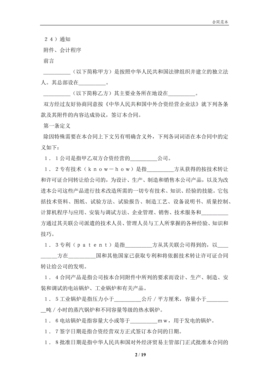 设立中外合资经营企业合同（锅炉生产）(合同协议范本)_第2页