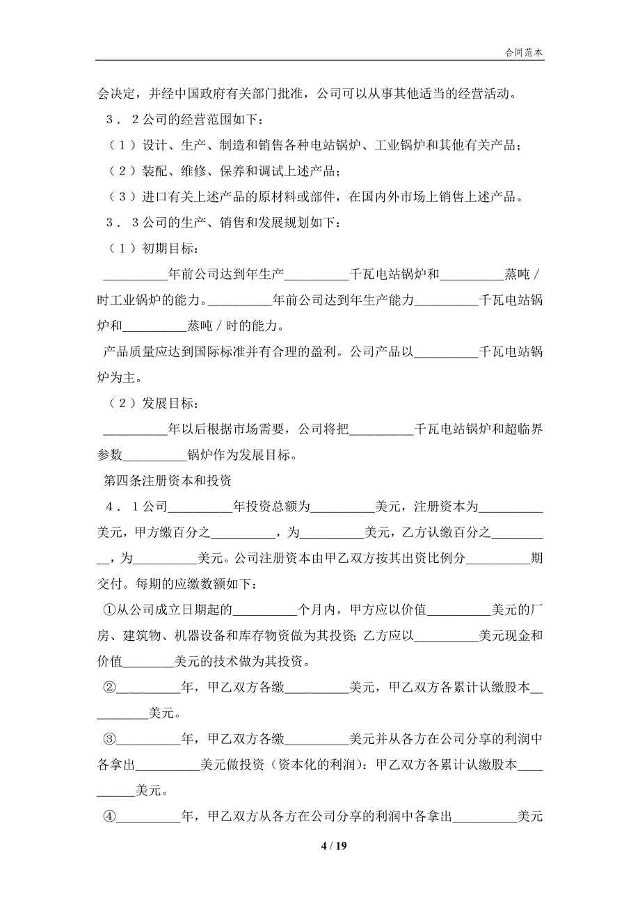 设立中外合资经营企业合同（锅炉生产）(合同协议范本)_第4页