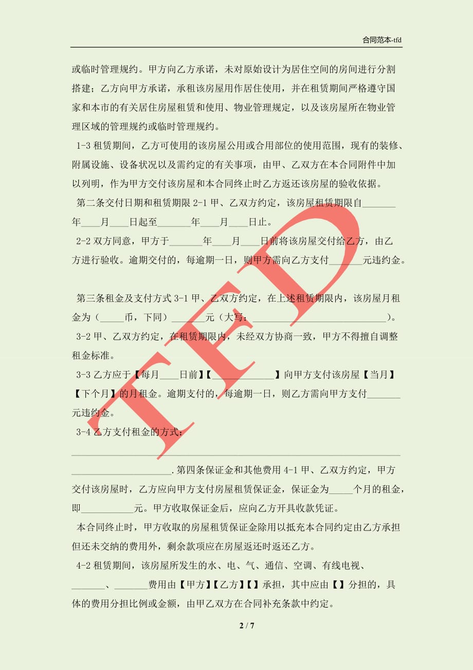 上海房屋租赁合同示范文本(合同协议范本)_第2页
