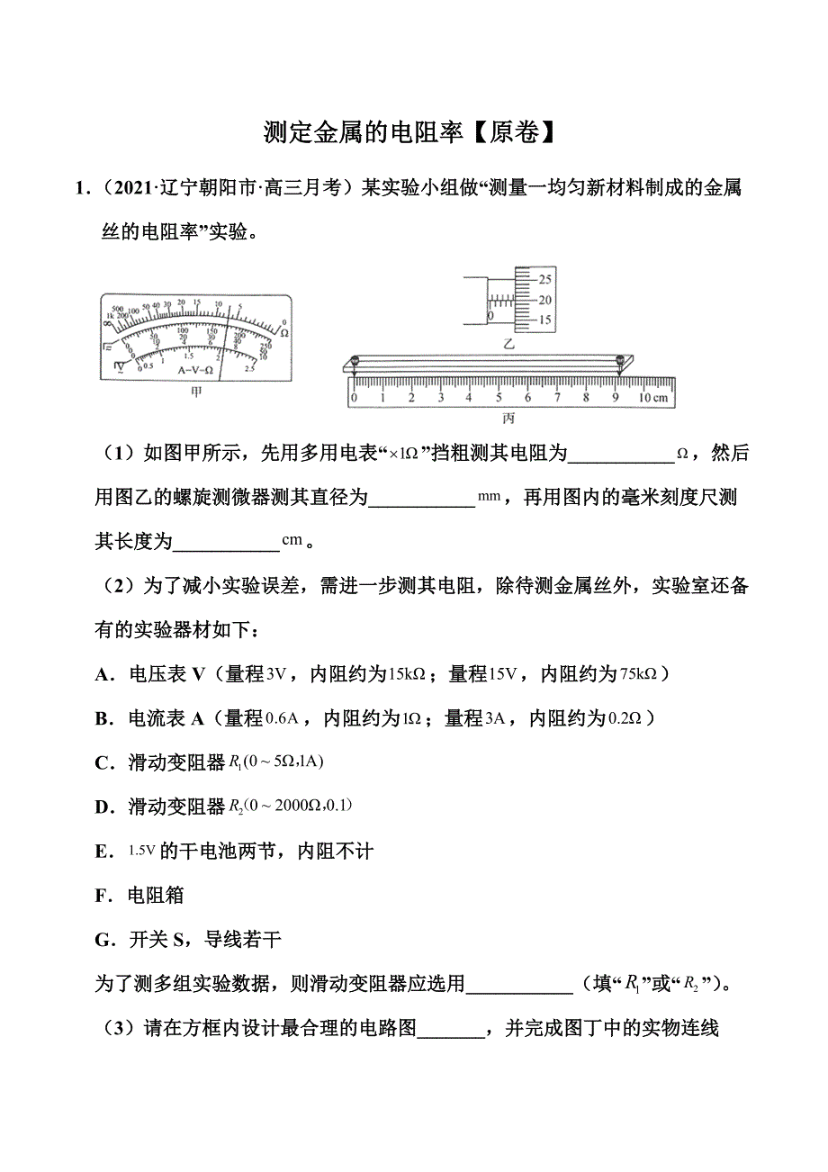 高考物理考前特训：测定金属的电阻率_第1页