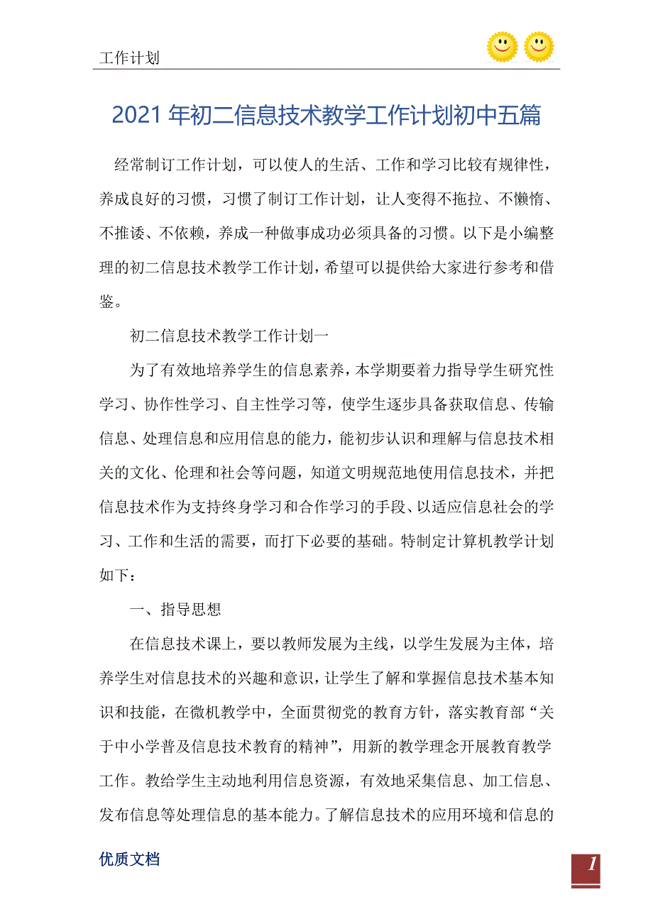 2021年初二信息技术教学工作计划初中五篇_第2页