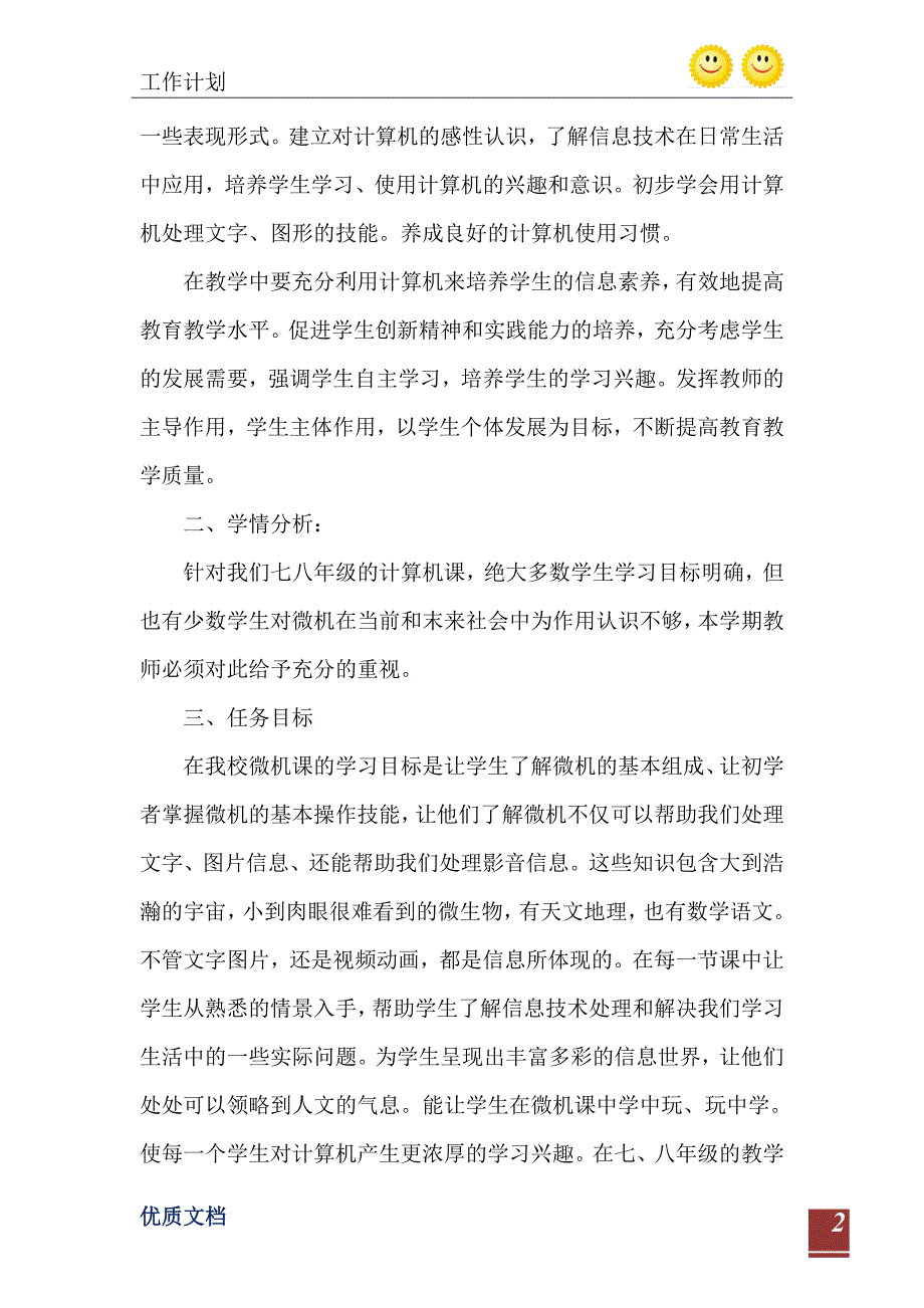 2021年初二信息技术教学工作计划初中五篇_第3页