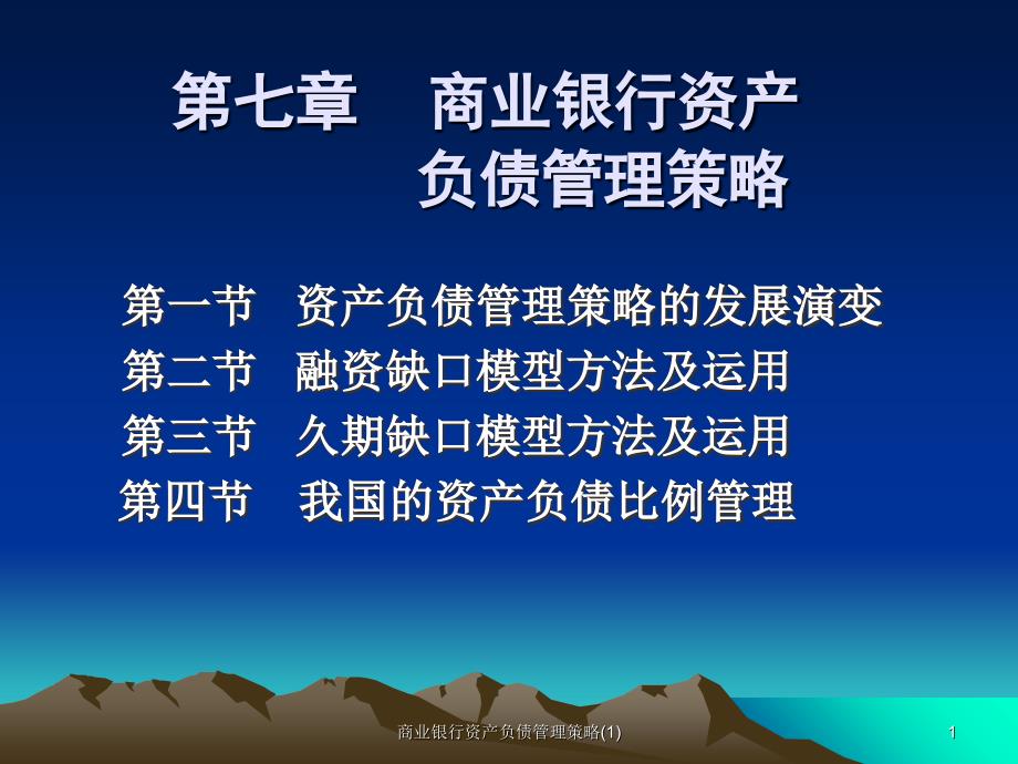 商业银行资产负债管理策略(1)课件_第1页