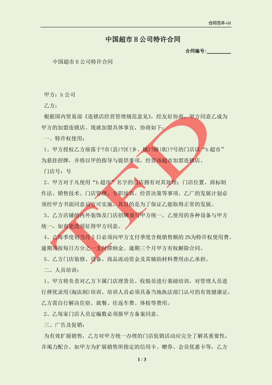 中国超市H公司特许合同(合同协议范本)_第1页