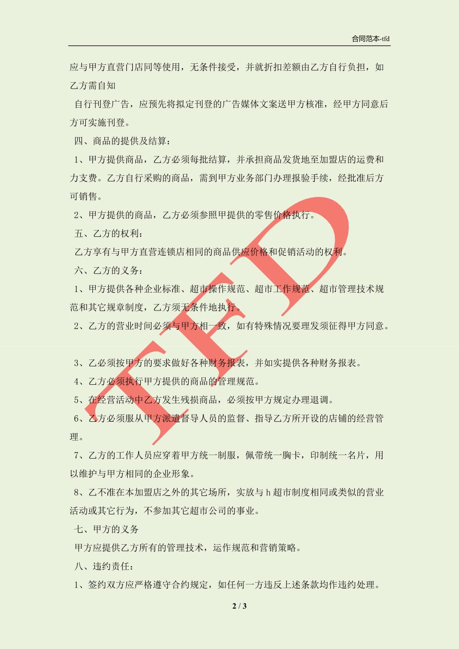 中国超市H公司特许合同(合同协议范本)_第2页