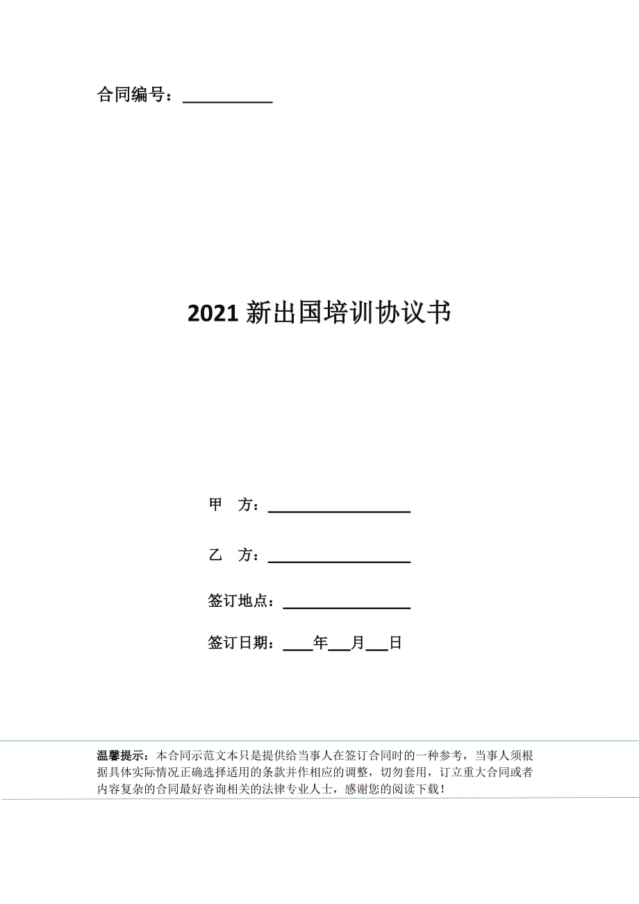 2021新出国培训协议书_第1页