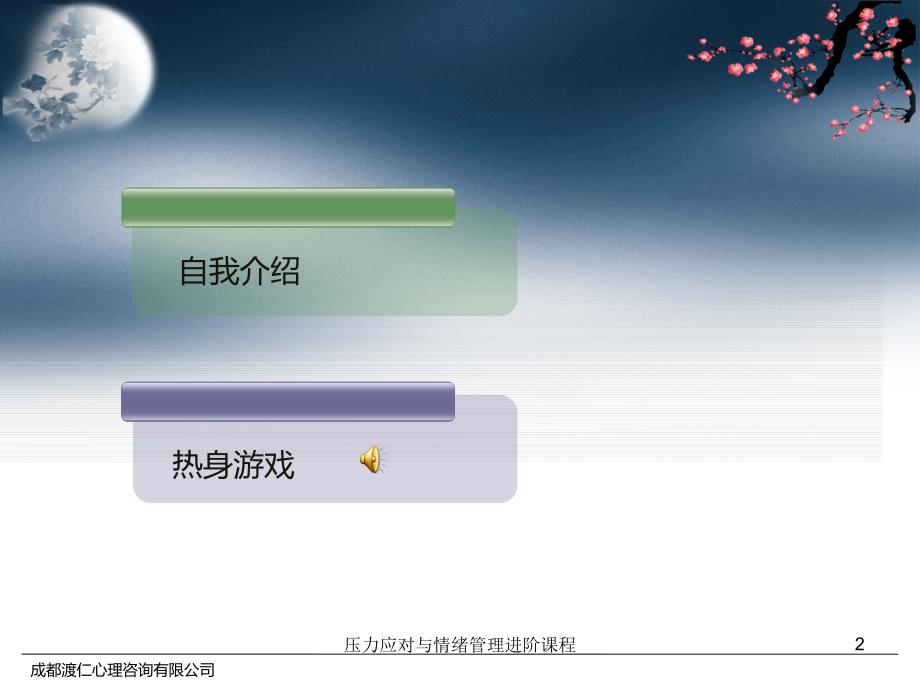 压力应对与情绪管理进阶课程课件_第2页