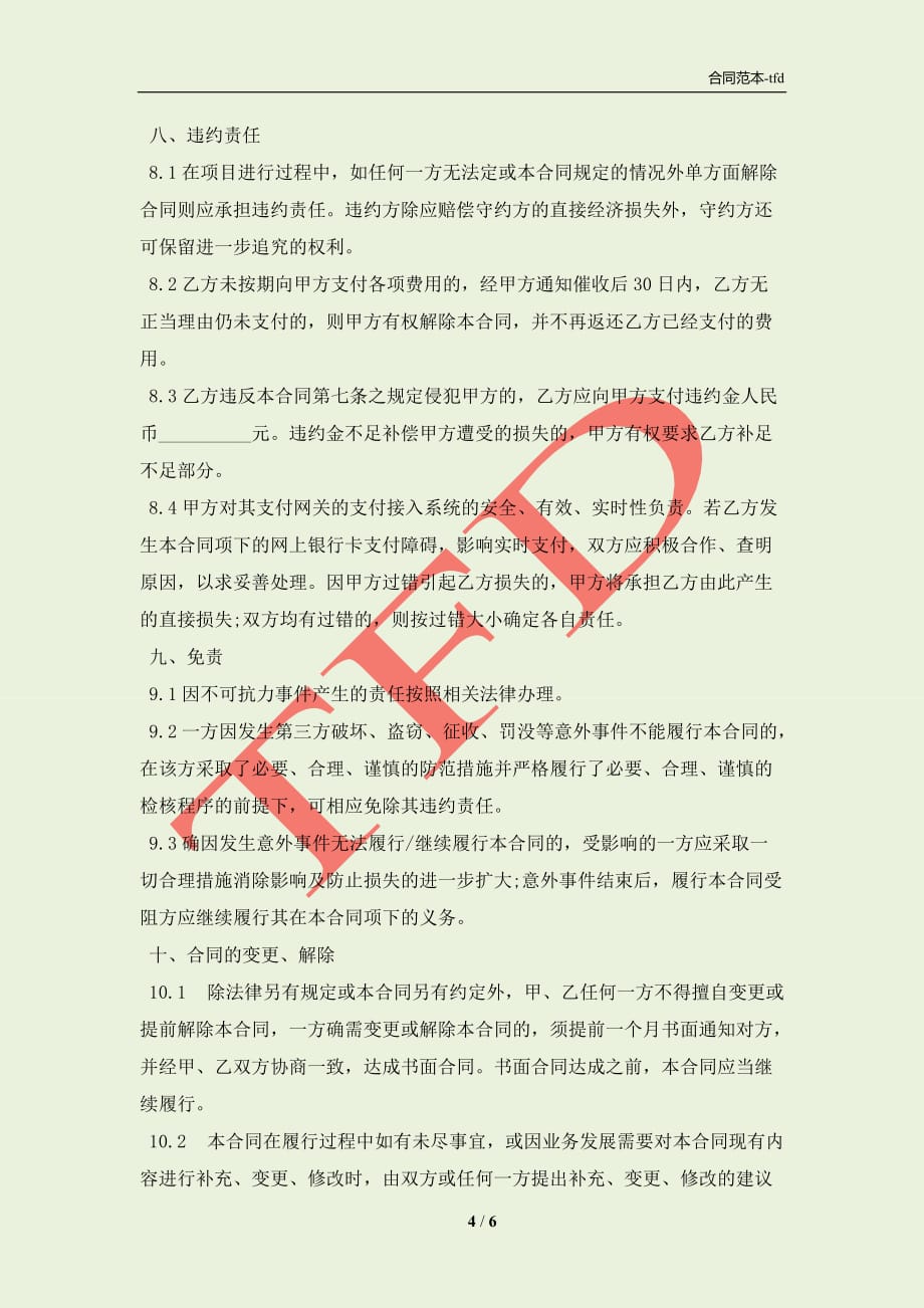 网上银行支付合作合同书样本(合同协议范本)_第4页