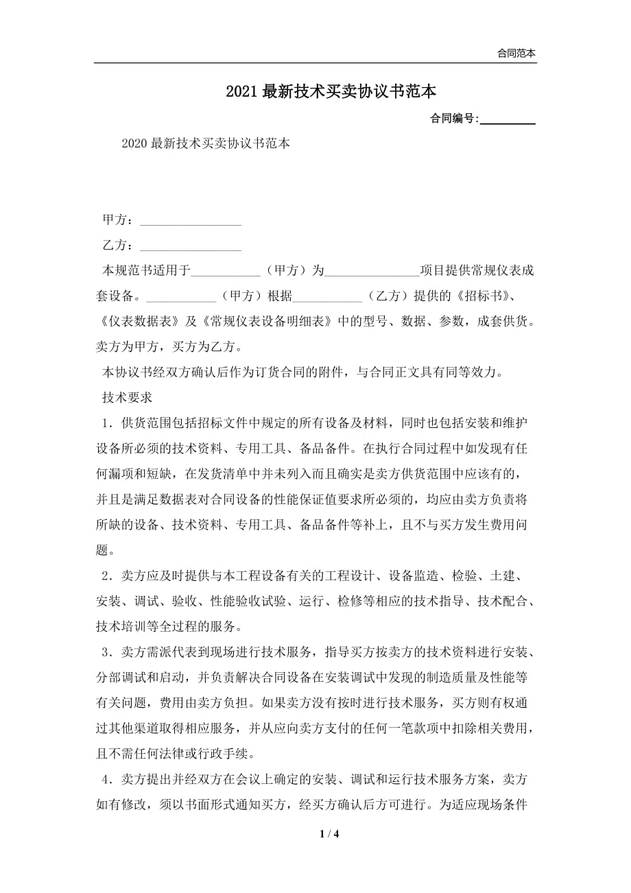 2021最新技术买卖协议书范本(合同协议范本)_第1页