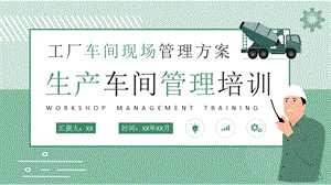 生产车间管理培训课件工厂车间现场管理流程方案PPT模板