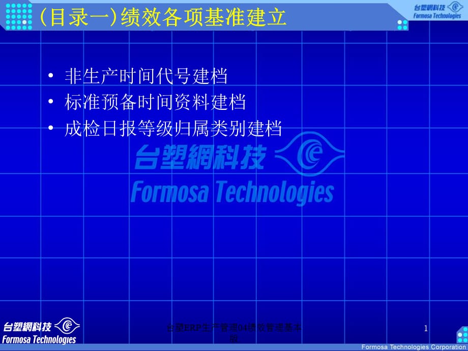 台塑ERP生产管理04绩效管理基本版课件_第1页