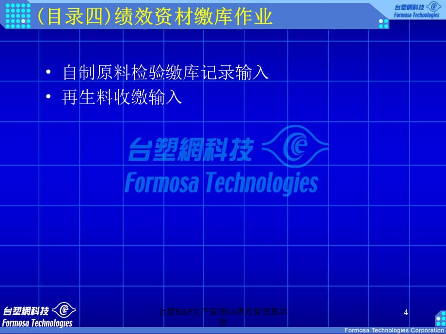 台塑ERP生产管理04绩效管理基本版课件_第4页