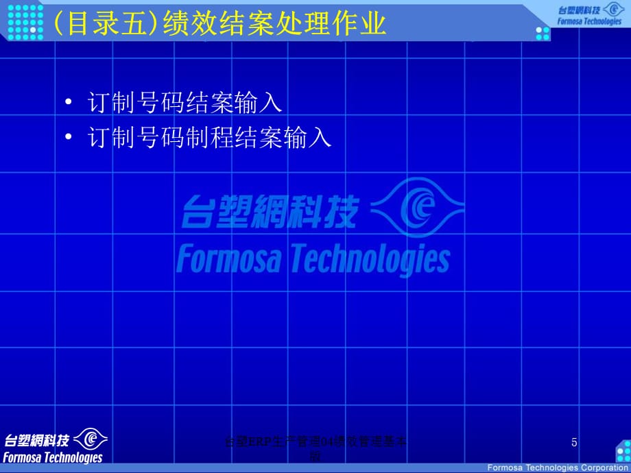 台塑ERP生产管理04绩效管理基本版课件_第5页