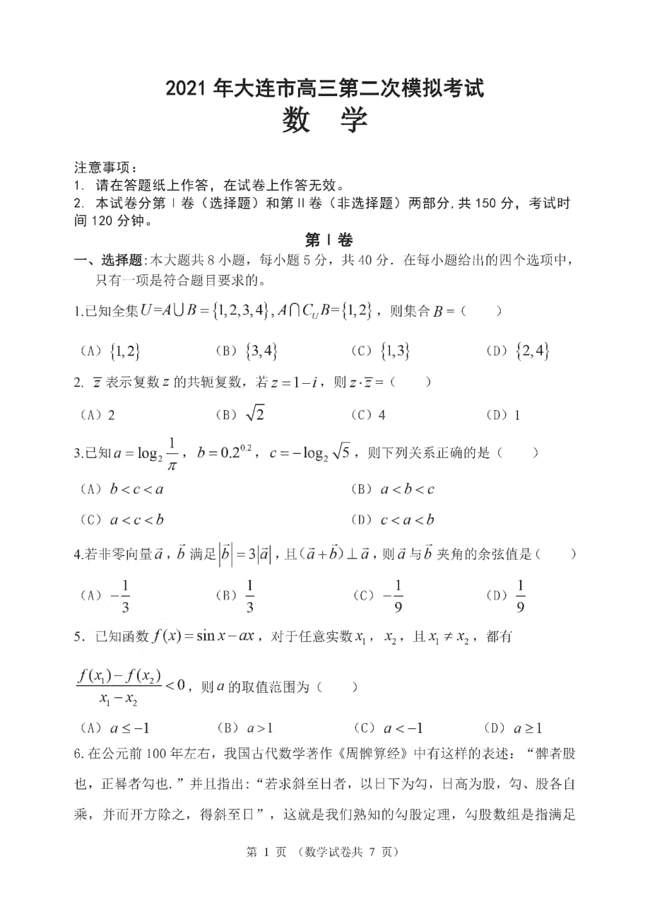 2021届辽宁省大连市高三第二次模拟考试数学试题（扫描版无答案）_第1页
