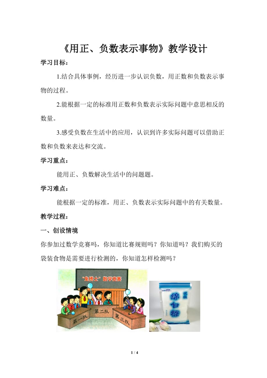 《用正、负数表示事物（例5、例6）》教学设计【冀教版六年级数学下册】_第1页