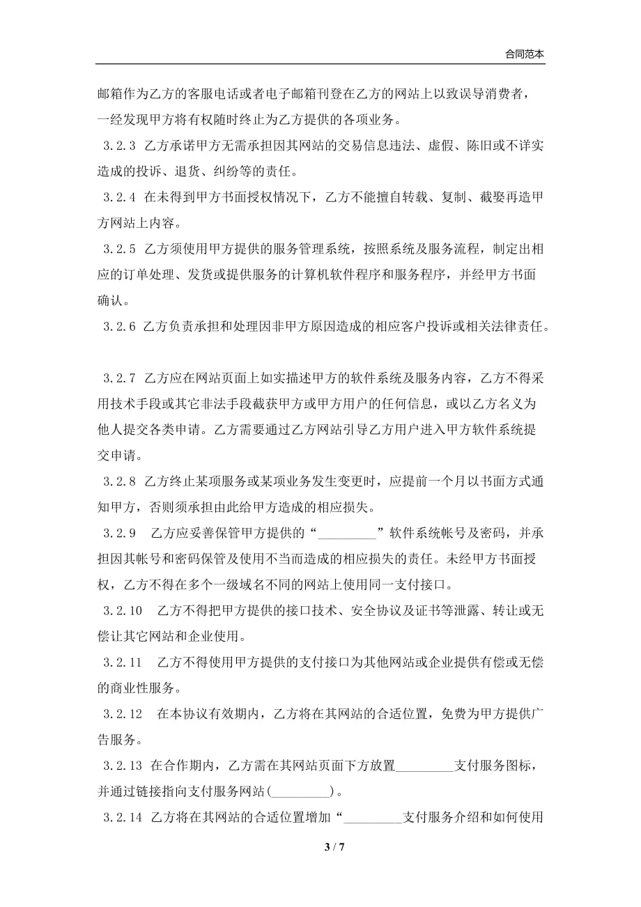 网上支付服务合作协议书(合同协议范本)_第3页