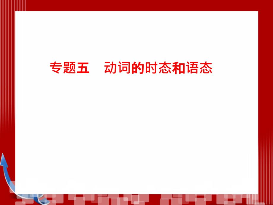 高考第二轮复习资料英语板块1单项填空专题5动词的时态和语态_第1页