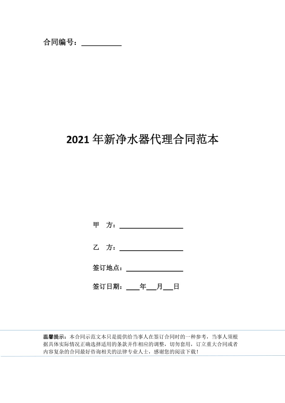 2021年新净水器代理合同范本_第1页