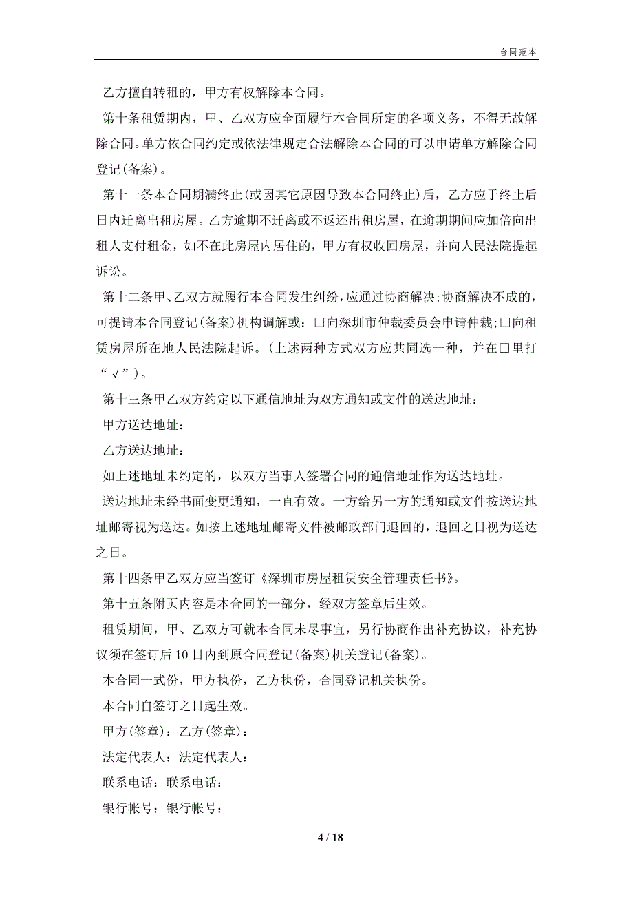 深圳房屋租赁合同范本4篇(合同协议范本)_第4页