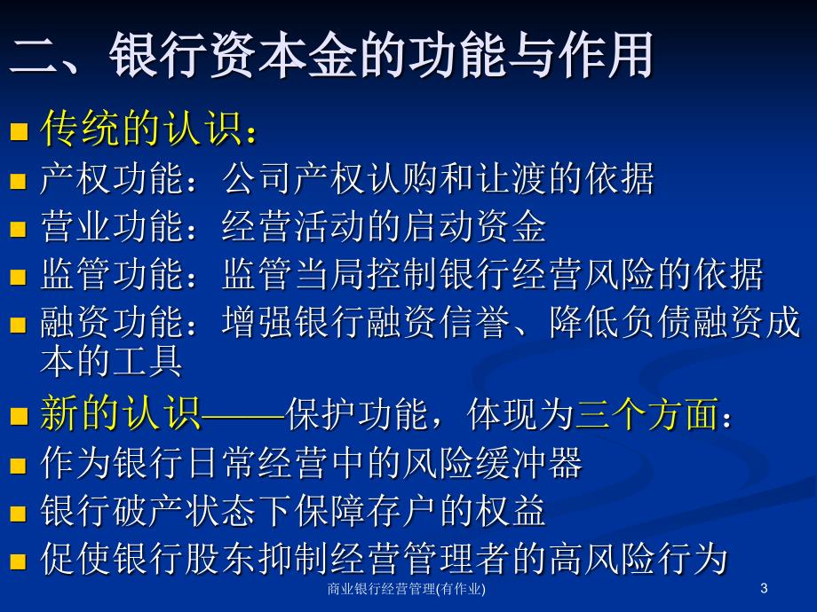 商业银行经营管理(有作业)课件_第3页