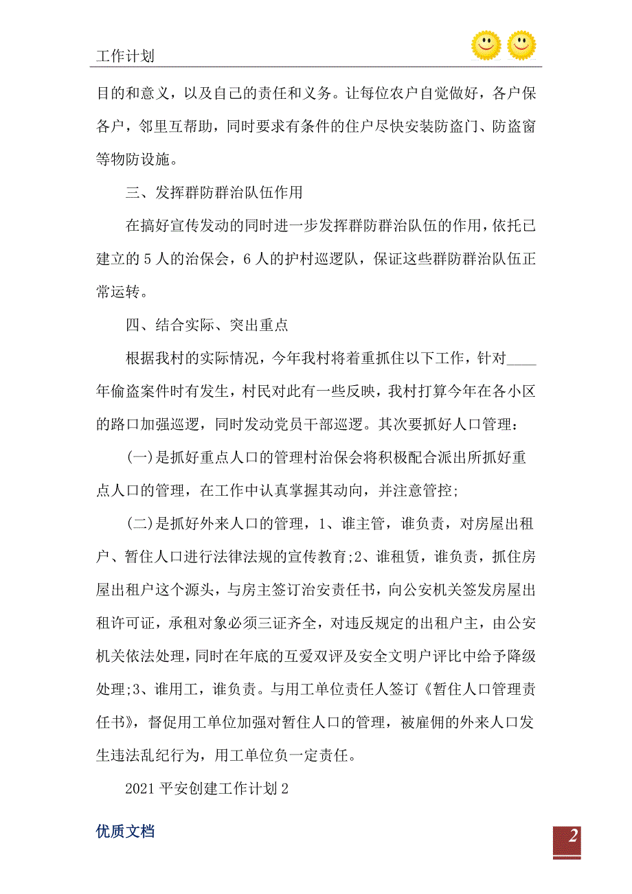 2021平安创建工作计划优秀范例_第3页