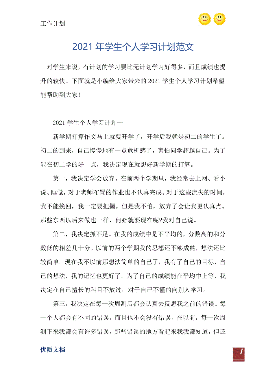 2021年学生个人学习计划范文_第2页