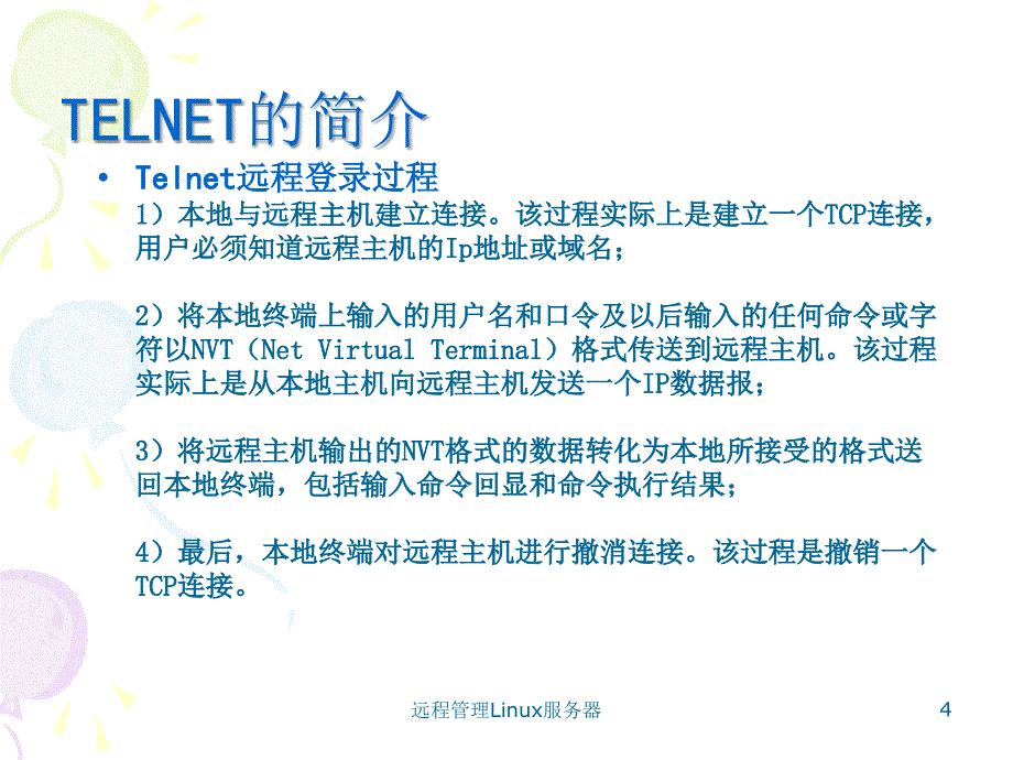 远程管理Linux服务器课件_第4页