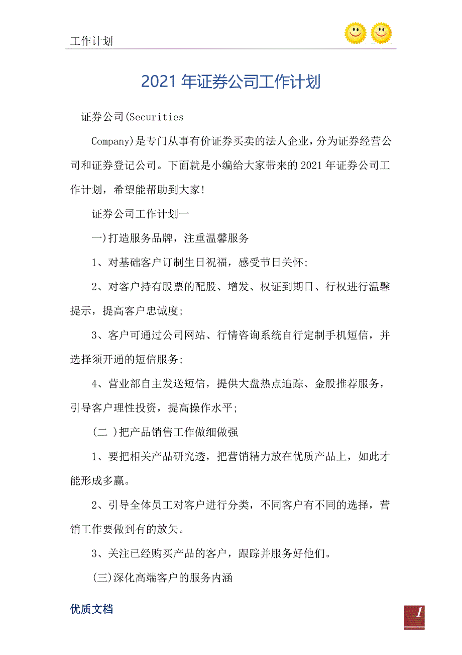 2021年证券公司工作计划-完整版_第2页