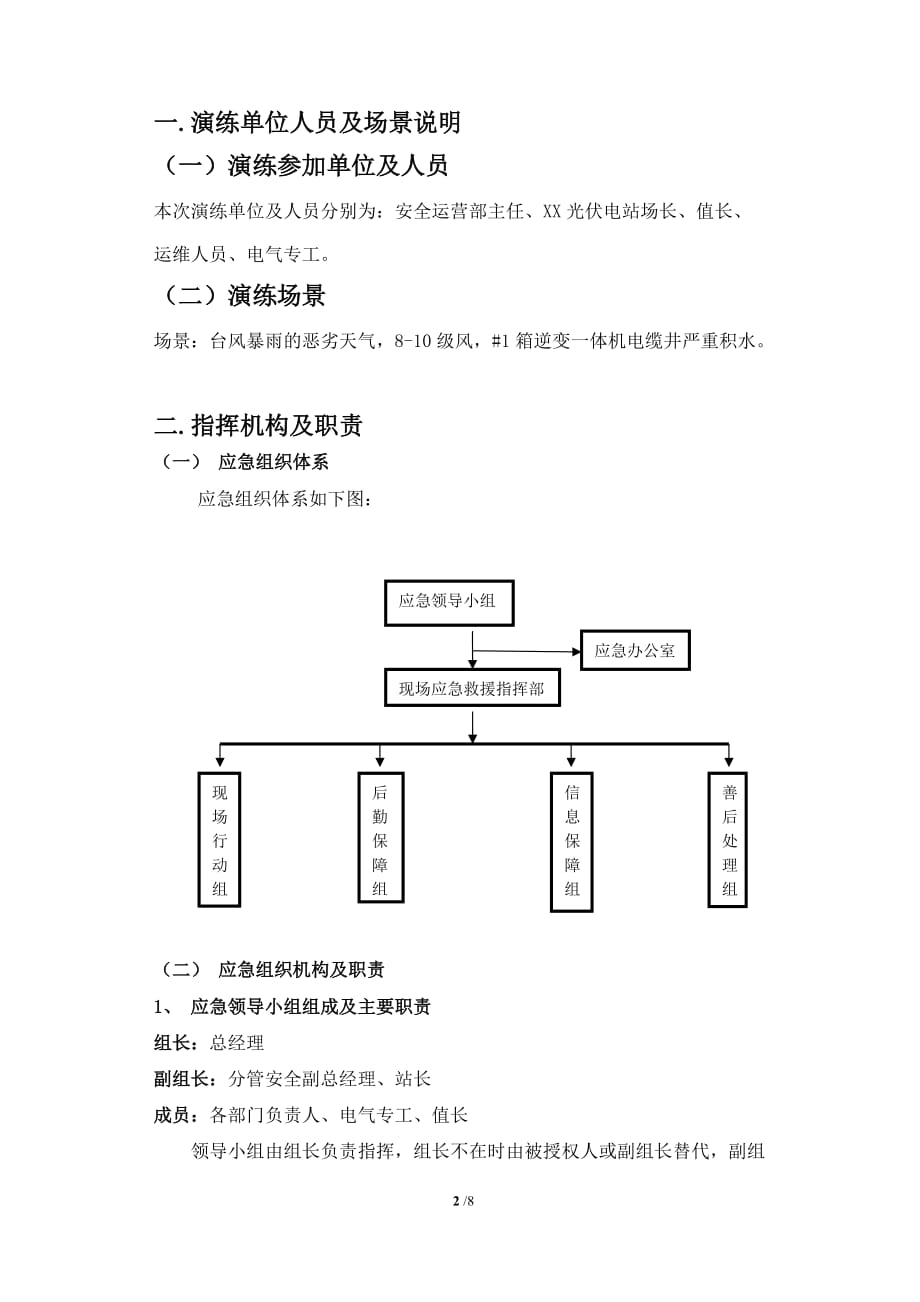 光伏电站防台、防汛（洪）、防强对流天气专项应急预案应急演练方案_第2页