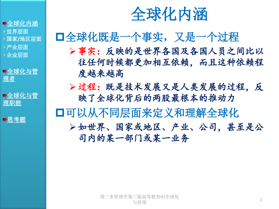 周三多管理学第三版高等教育03全球化与管理课件_第2页