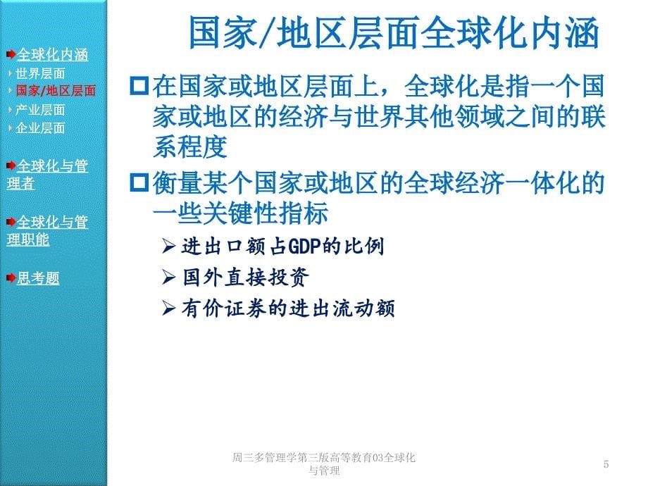 周三多管理学第三版高等教育03全球化与管理课件_第5页