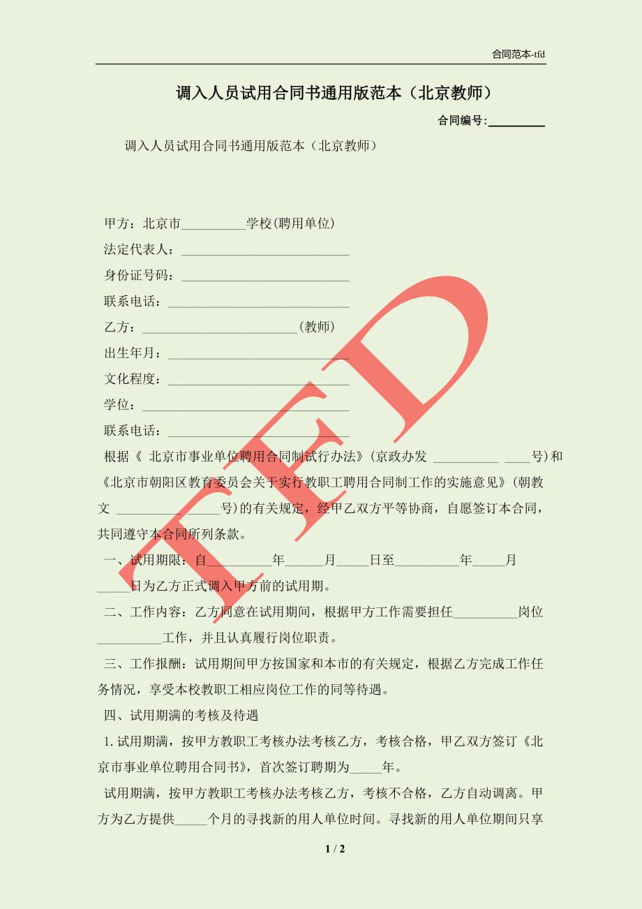 调入人员试用合同书通用版范本（北京教师）(合同协议范本)_第1页