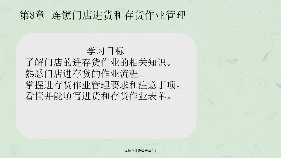 连锁企业运营管理(1)课件_第2页