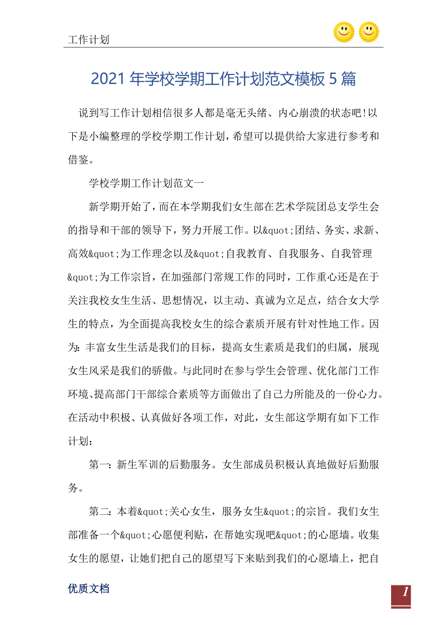 2021年学校学期工作计划范文模板5篇_第2页