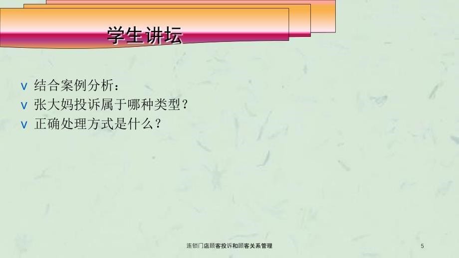 连锁门店顾客投诉和顾客关系管理课件_第5页