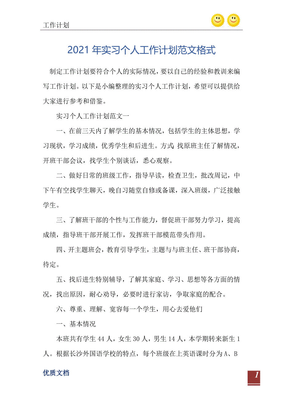 2021年实习个人工作计划范文格式-完整版_第2页