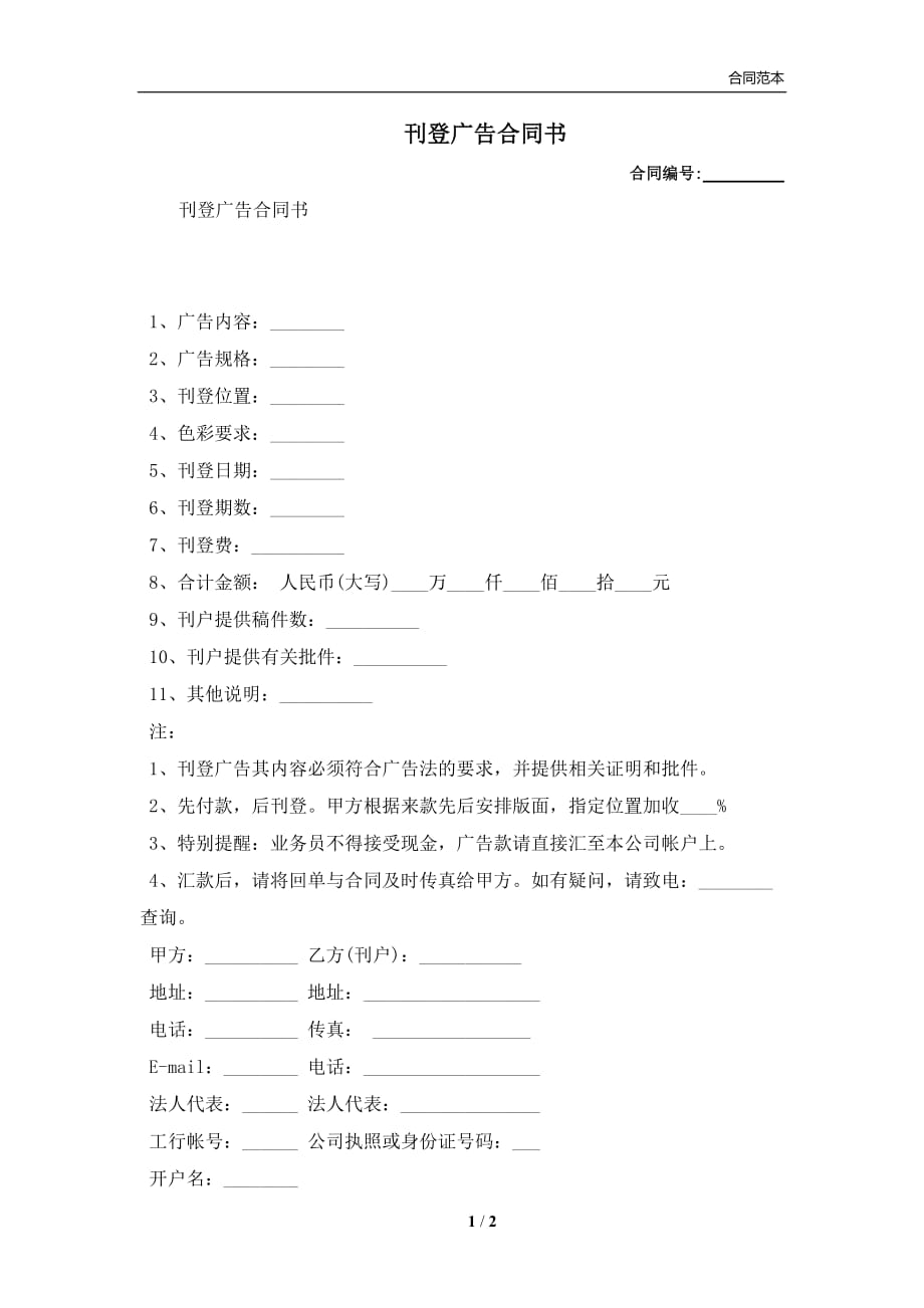 刊登广告合同书(合同协议范本)_第1页