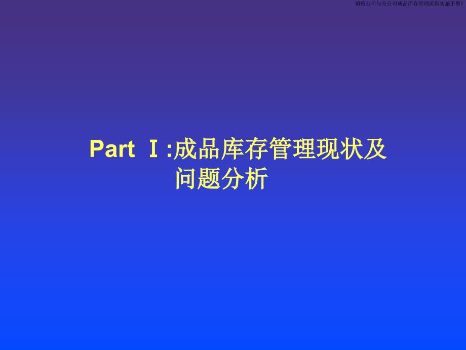 销售公司与分公司成品库存管理流程实施手册》课件_第2页