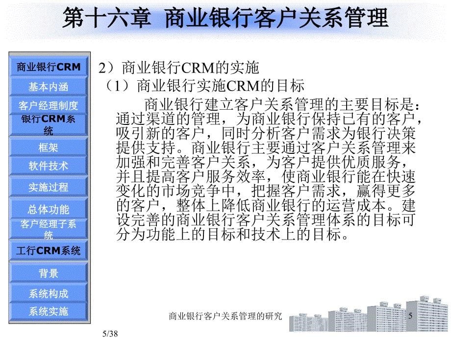 商业银行客户关系管理的研究课件_第5页