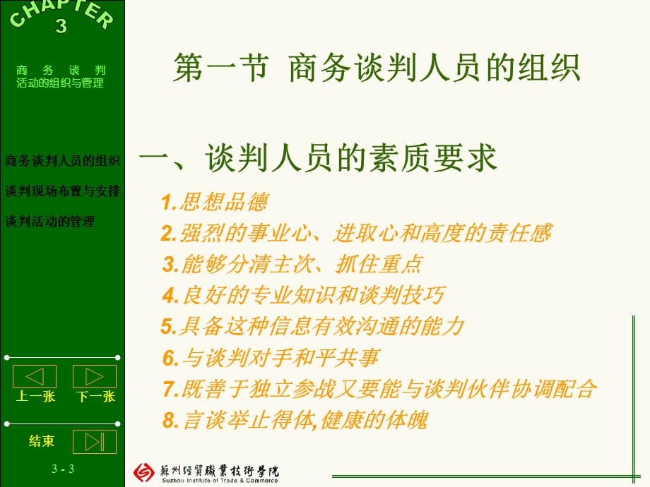 商务谈判活动的组织与管理课件_第3页