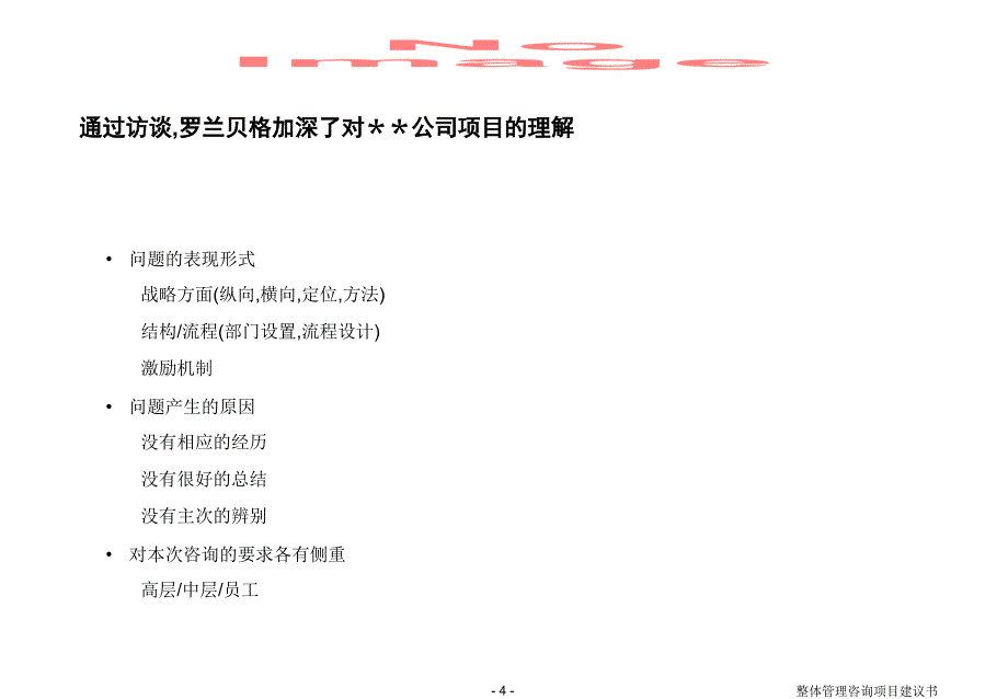 整体管理咨询项目建议书课件_第4页