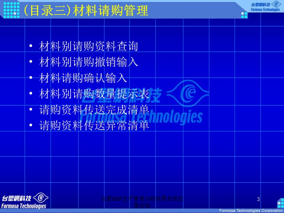 台塑ERP生产管理10物料需求规划基本版课件_第3页