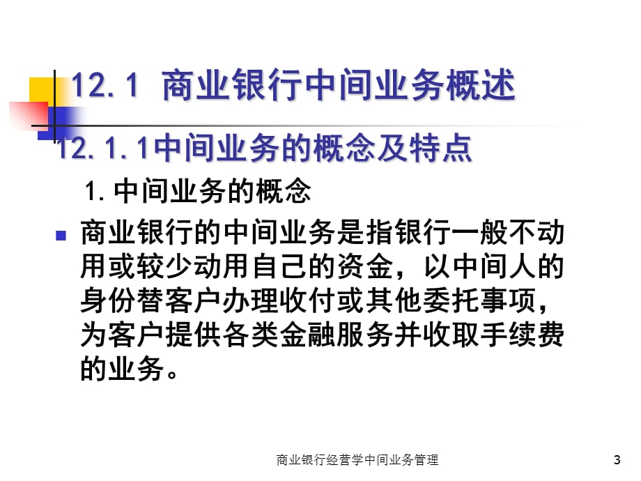 商业银行经营学中间业务管理课件_第3页