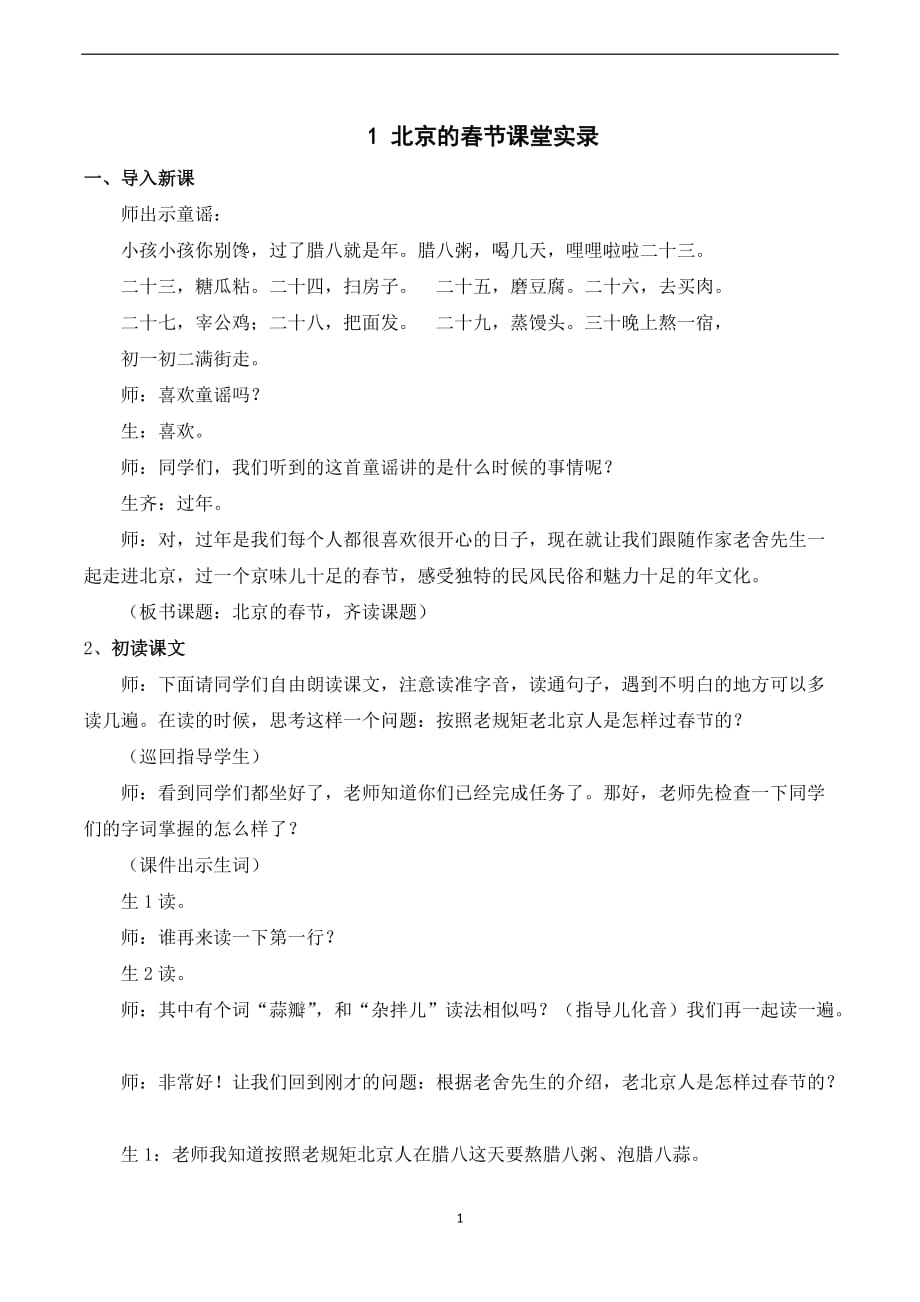 统编版六年级语文下册第一单元（课堂实录）1 北京的春节_第1页